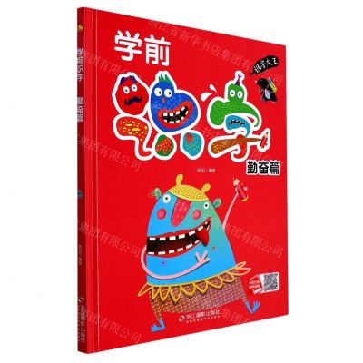 [N]学前识字(勤奋篇)(精)-9787551427395