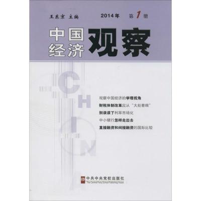 正版新书]中国经济观察(2014年第1册)无9787503549281