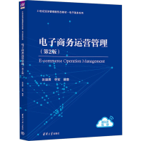 正版新书]电子商务运营管理(第2版)张建勇,李军 编9787302600039