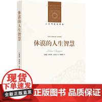 休谟的人生智慧 朱利安·巴吉尼著 沿着休谟的思想轨迹,寻