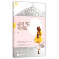 正版新书]如果当初我勇敢天爱9787539982250