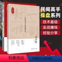 [正版]一剑封喉一位民间高手的股道笔记+趋势通道平台战法全二本无门问禅金融投资股市趋势炒股理财投资股票从零开始学炒股股