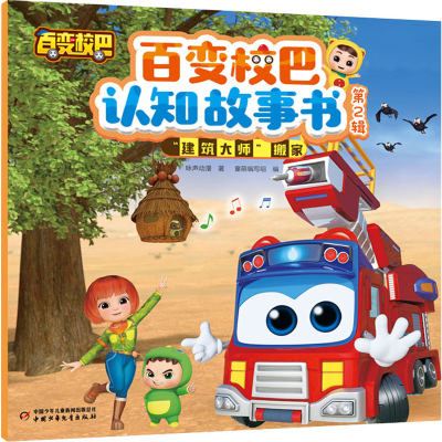 [M]百变校巴认知故事书 第2辑 