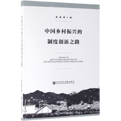 [M]中国乡村振兴的制度创新之路-9787520148863