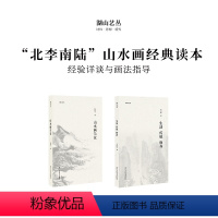 [正版]湖山艺丛 山水画刍议+生活 传统 修养2册图文结合汇集作者的作画心得和思想精华书画爱好者艺术理论研究丛书知识阅