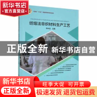 正版 纺熔法非织材料生产工艺 辛长征主编 河南大学出版社 978756