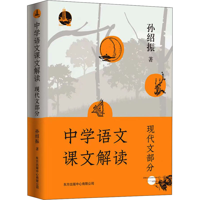 醉染图书中学语文课文解读 现代文部分9787547320310