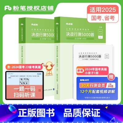 决战行测5000题—言语理解 [正版]公考2025年国省考公务员考试决战行测5000题言语理解与表达行测五千题2025