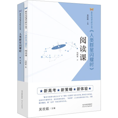 醉染图书《人类群星闪耀时》阅读课(2册)9787554553053