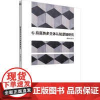 拟真势多主体认知逻辑研究 郝旭东 哲理逻辑 逻辑学