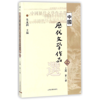 音像中国历代文学作品选(上编册)/高等学校文科教材编者:朱东润