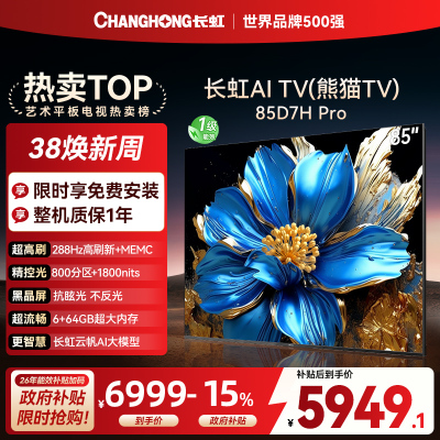 长虹电视85D7H PRO 85英寸电视 0贴墙壁画 DeepSeek MiniLED 4K超高清平板电视政府补贴