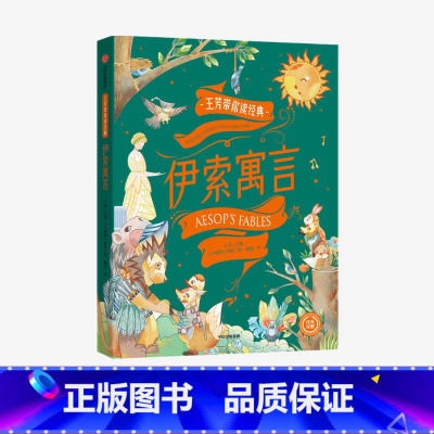 [正版]9-12岁王芳带你读经典伊索寓言 王芳著 英汉对照加强孩子思维训练拓展孩子知识边界帮助孩子自主阅读 出版社图书