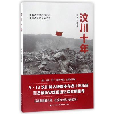 正版新书]汶川十年张凡程亚铭9787556421992