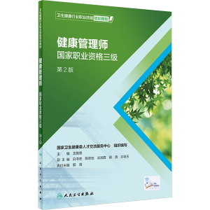 [M]健康管理师 国家职业资格三级 第2版-9787117279260