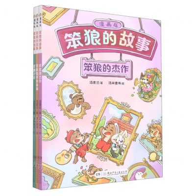 [N]笨狼的故事漫画版套装(笨狼的杰作笨狼分家双胞胎弟弟妹妹共3册)-13167573