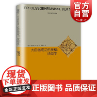 大自然成功的奥秘:协同学 睿文馆系列赫尔曼哈肯著作上海译文出版社