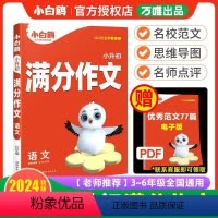 语文满分作文 小学通用 [正版]2024版万唯小升初语文满分作文三四五六年级小学生作文范文素材写作技巧好词佳句名师点评赏