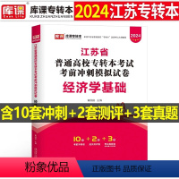 江苏[经济学基础]试卷 [正版]中公2024年专升本复习资料语文数学英语计算机政治高数管理学必2000题刷题24真题库试