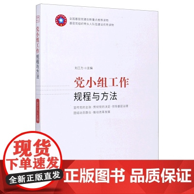 党小组工作规程和方法(2025版) 中共党史出版社