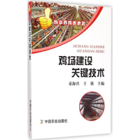 醉染图书鸡场建设关键技术9787109199620