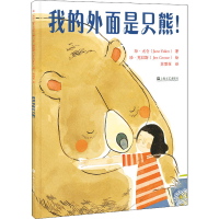 醉染图书我的外面是只熊!9787532179602