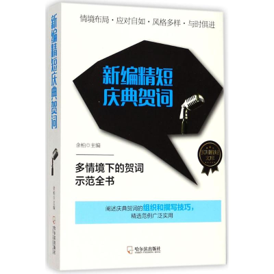 [M]新编精短庆典贺词-9787548437963