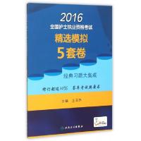 正版新书]2016全国护士执业资格考试精选模拟5套卷王玉升9787117