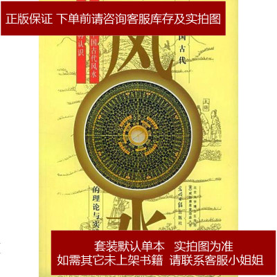 中国古代风水的理论与实践