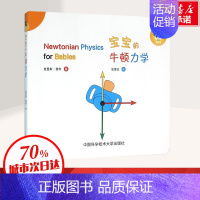 [正版]宝宝的牛顿力学 (加)克里斯·费利(Chris Ferrie) 著;宝蛋社 译 著 益智游戏/立体翻翻书/玩具书