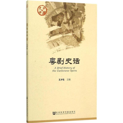 [M]粤剧史话-9787509779712