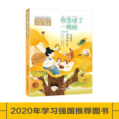 正版新书]中国儿童文学分级读本•我变成了一棵树 2年级 下 全彩