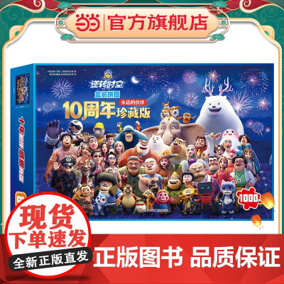 熊出没·逆转时空盒装拼图:永远的伙伴