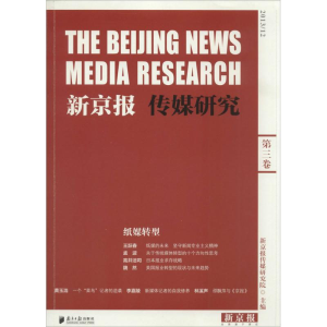 [M]新京报传媒研究-9787549110223