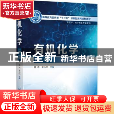 正版 有机化学 吴诗,金小红 化学工业出版社 9787122413130 书籍