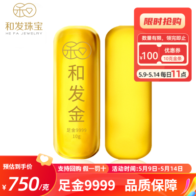 和发珠宝 足金9999投资金条10g 和发黄金工艺金条 投资珍藏送礼佳品