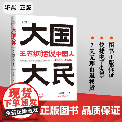 正版!大国大民 王志纲话说中国人 读懂中国读懂中国人读懂中国社会运作的底层逻辑 大国密码大民须知 中国国民性文化正版