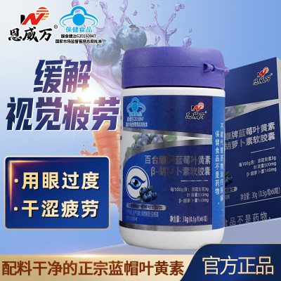 恩威万百合康牌蓝莓叶黄素β-胡萝卜素软胶囊60粒男女成人中老年人老人青少年儿童中小学生保护缓解眼睛视力疲劳护眼保健品