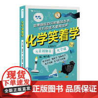 化学笑着学