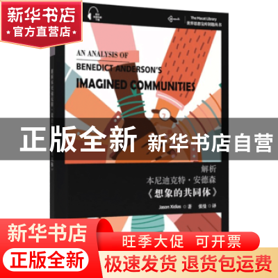 正版 解析本尼迪克特·安德森想象的共同体(汉英)/世界思想宝库钥