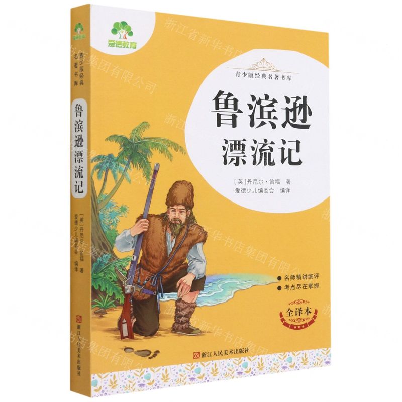 [N]鲁滨逊漂流记(全译本)/青少版经典名著书库-9787534087288