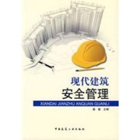 [M]现代建筑安全管理-9787112108923