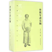 [M]曾熙年谱长编-9787547913390