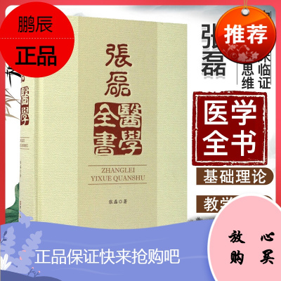 正版张磊医学全书中医临床临证八法辩证思维张磊著河南科学技术出版社