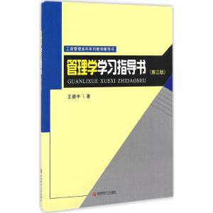 [M]管理学学习指导书-9787550426757