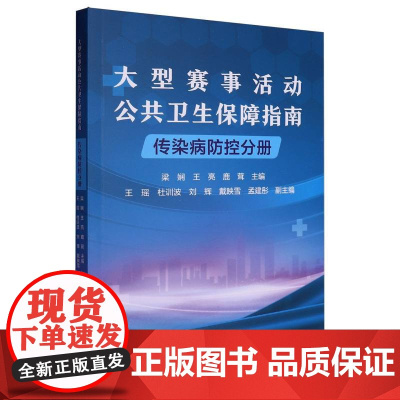 大型赛事活动公共卫生保障指南