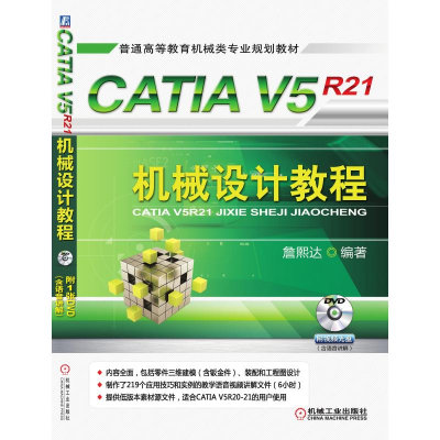 正版新书]CATIA V5R21机械设计教程詹熙达 主编(詹熙达为詹友