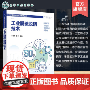 工业脱硫脱硝技术 环境工程实用技术丛书 工业烟气脱硫脱硝 工业废气处理技术人员培训用书 工业脱硫脱硝污染治理及控制技术参