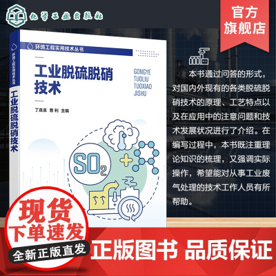 工业脱硫脱硝技术 环境工程实用技术丛书 工业烟气脱硫脱硝 工业废气处理技术人员培训用书 工业脱硫脱硝污染治理及控制技术参