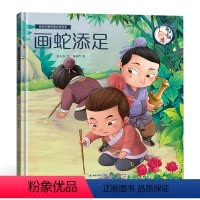 画话中国传统文化故事绘本-画蛇添足 [正版]全20册画话中国传统文化故事绘本精装阅读彩图幼儿园小班大班儿童启蒙绘本故事书
